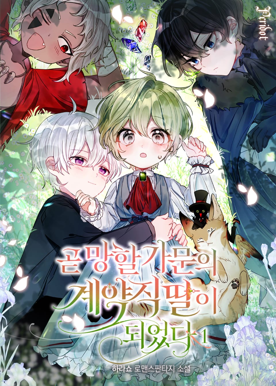 곧 망할 가문의 계약직 딸이 되었다 1권