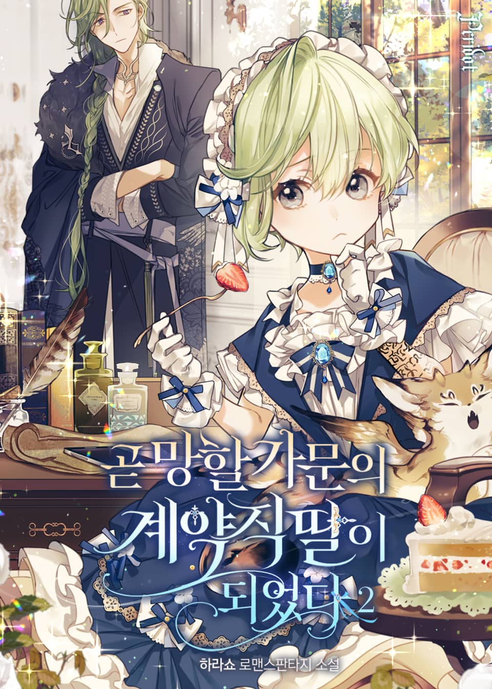 곧 망할 가문의 계약직 딸이 되었다 2권