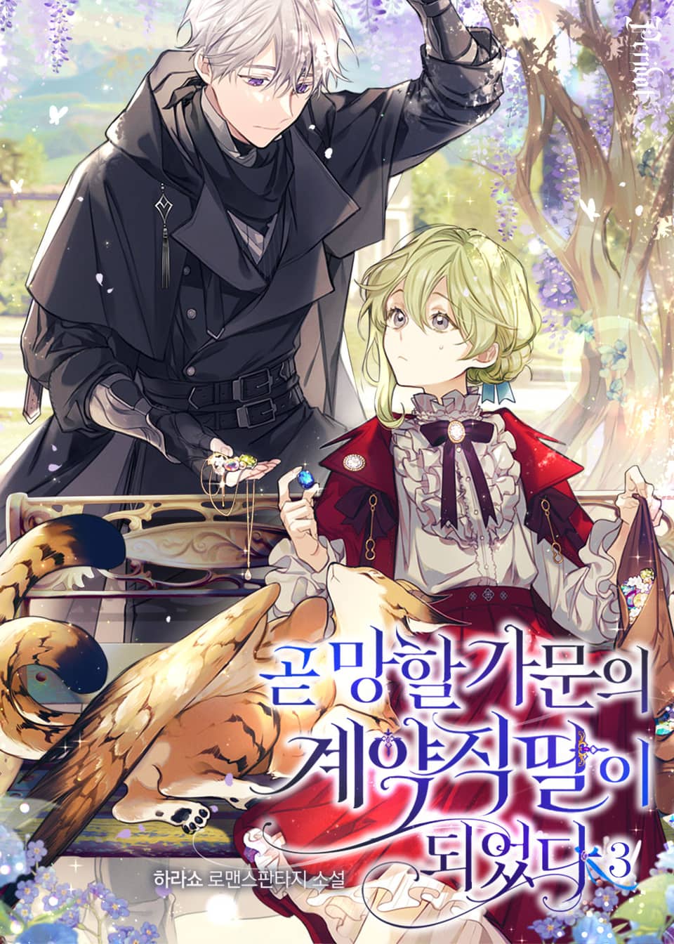 곧 망할 가문의 계약직 딸이 되었다 3권