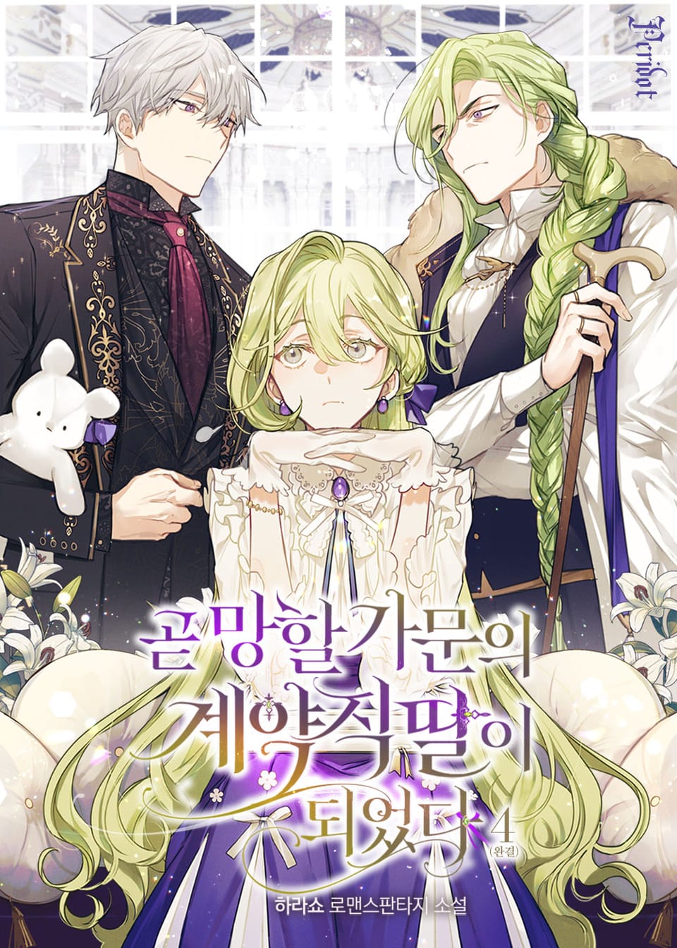 곧 망할 가문의 계약직 딸이 되었다 4권 (완결)