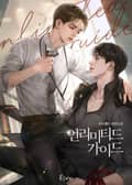 언리미티드 가이드 (Unlimited Guide) (15세 개정판) 1화