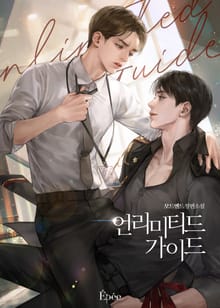 언리미티드 가이드 (Unlimited Guide) (15세 개정판)