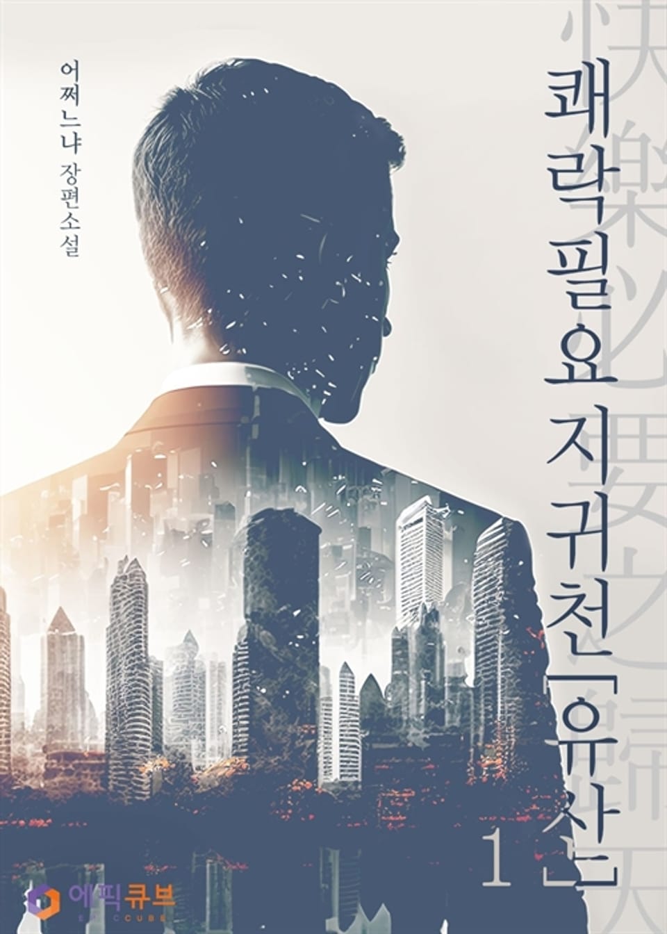 쾌락필요지귀천 (快樂必要之歸天) - 유산 1