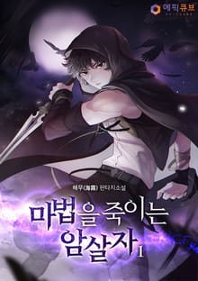 마법을 죽이는 암살자