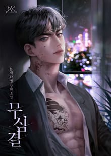 무심결 (15세 개정판)