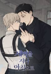 새벽을 지나 아침으로 표지 이미지