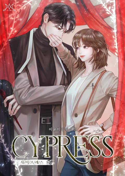 사이프레스 (CYPRESS) (15세 개정판) 표지 이미지