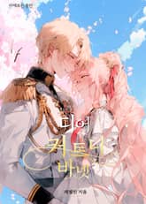 디어 커트니 바넷 표지 이미지