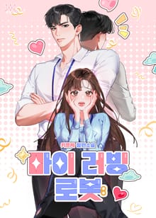 마이 러빙 로봇 (15세 개정판)