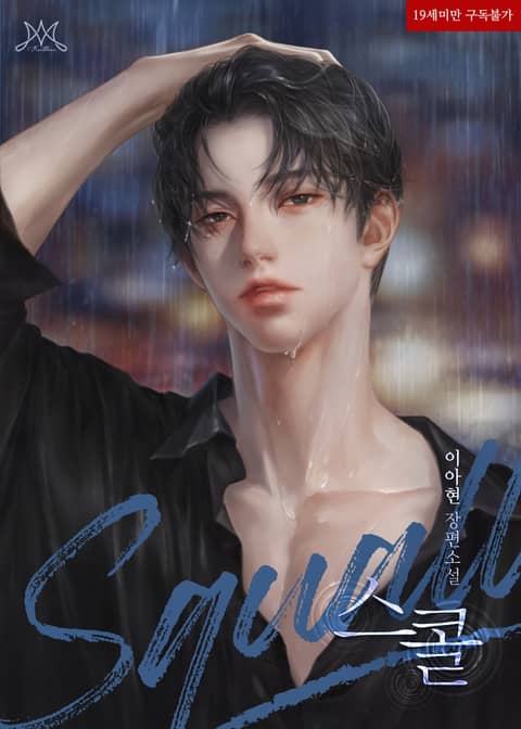 스콜 (SQUALL)