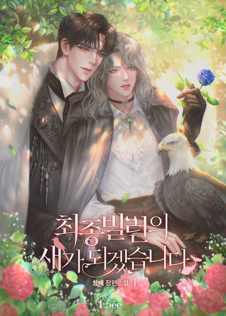 최종빌런의 새가 되겠습니다 1권