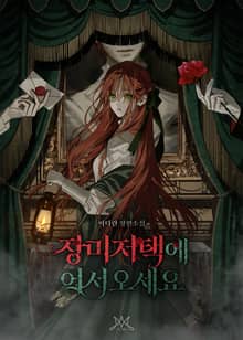 장미 저택에 어서 오세요