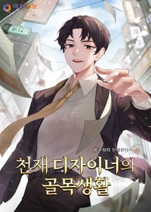 천재 디자이너의 골목생활