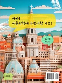 아빠 여름방학에 유럽여행 가요