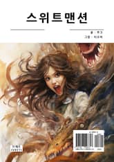 스위트맨션 표지 이미지