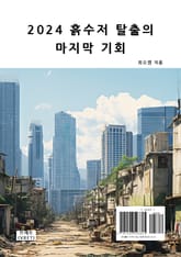 2024 흙수저 탈출의 마지막 기회 표지 이미지