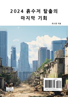 2024 흙수저 탈출의 마지막 기회