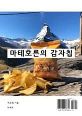 마테호른의 감자칩 표지 이미지