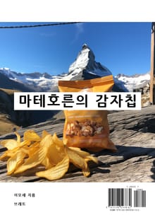 마테호른의 감자칩