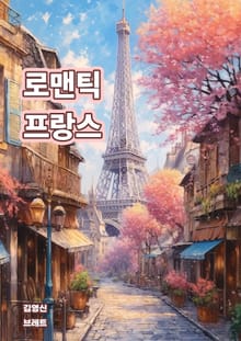 로맨틱 프랑스