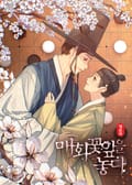 매화꽃잎을 놓다 (15세 개정판) 1화
