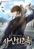 사신회고록 11화