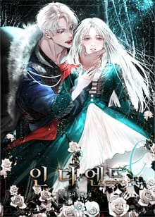 인 디 엔드 (In The End) (15세 개정판)