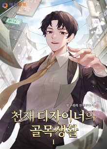 천재 디자이너의 골목생활