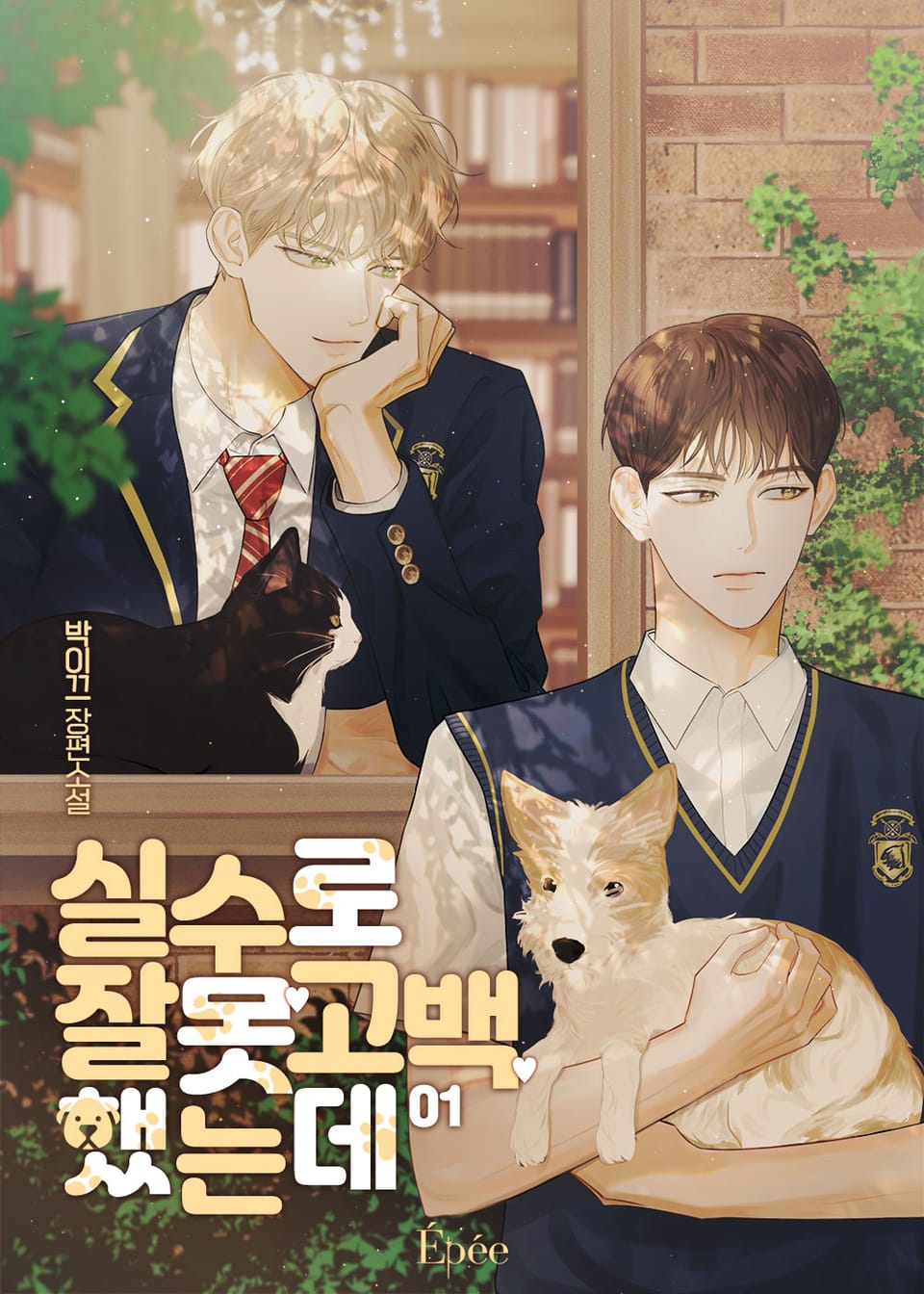 실수로 잘못 고백했는데 1권