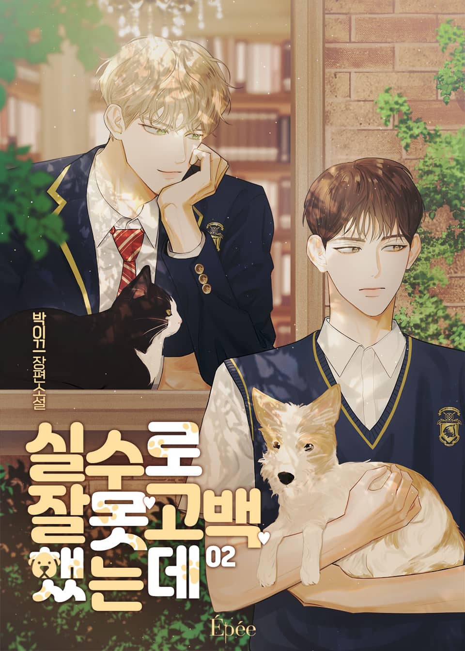 실수로 잘못 고백했는데 2권