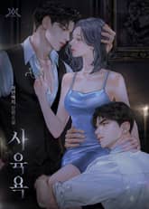 사육욕 (15세 개정판) 표지 이미지