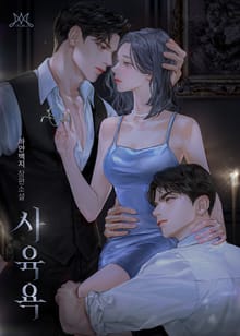 사육욕 (15세 개정판)