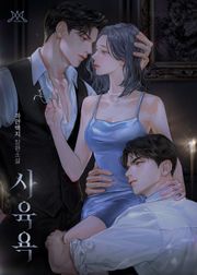 사육욕 (15세 개정판)
