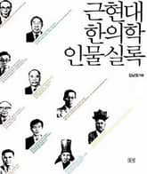 근현대 한의학 인물실록 표지 이미지