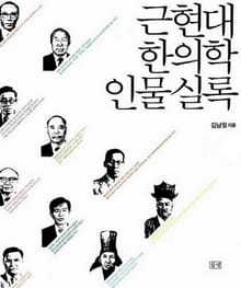 근현대 한의학 인물실록