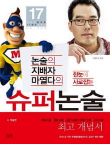 논술의 지배자 마열다의 한눈에 사로잡는 슈퍼논술 - 개념편