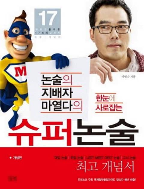 논술의 지배자 마열다의 한눈에 사로잡는 슈퍼논술 - 개념편 표지 이미지