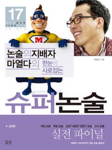 논술의 지배자 마열다의 한눈에 사로잡는 슈퍼논술 - 실전편