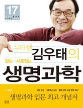 우타쌤 김우태의 한눈에 사로잡는 생명과학 - 개념편 표지 이미지