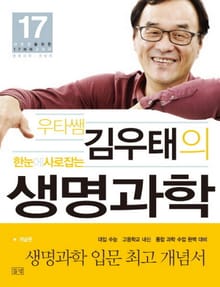 우타쌤 김우태의 한눈에 사로잡는 생명과학 - 개념편