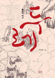 두레 - 농민의 역사