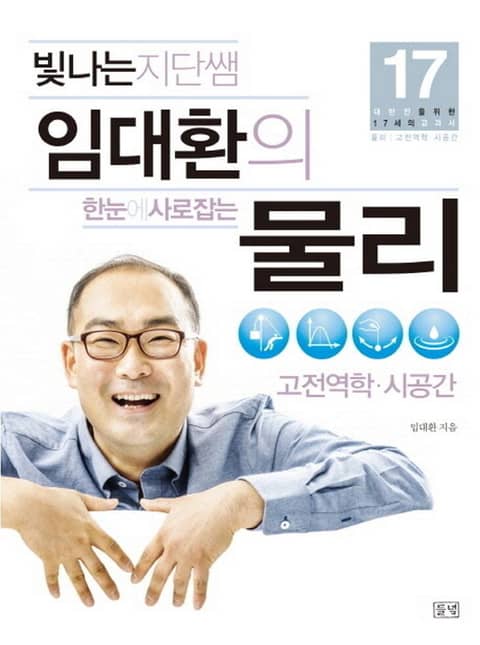 빛나는 지단쌤 임대환의 한눈에 사로잡는 물리 - 고전역학, 시공간 표지 이미지