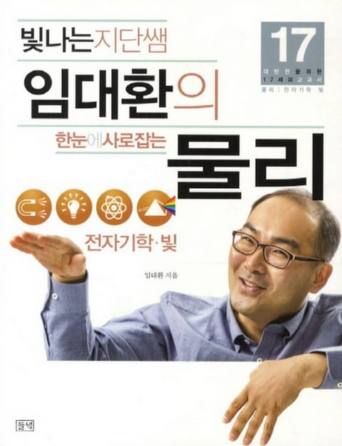 빛나는 지단쌤 임대환의 한눈에 사로잡는 물리 - 전자기학, 빛 표지 이미지