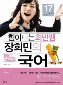 힘이 나는 희민쌤 장희민의 국어 - 개념편