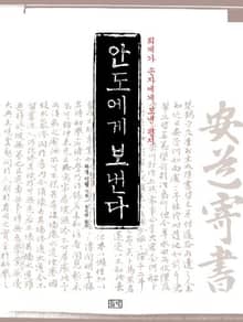 안도에게 보낸다
