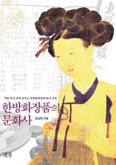 한방화장품의 문화사 표지 이미지