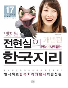 엣지쌤 전현실의 한국지리 개념편