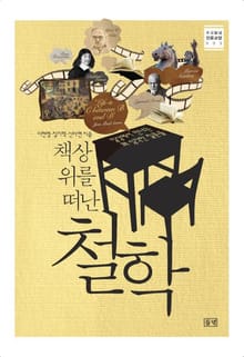 책상을 떠난 철학