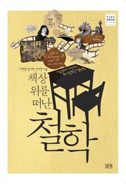 책상을 떠난 철학