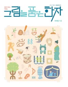 그림을 품은 한자